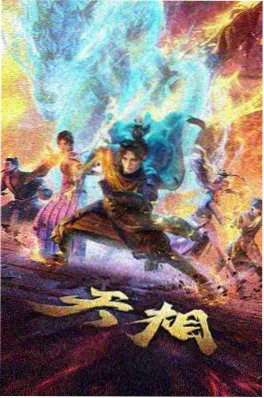 美食纪录国产片春分食堂海报